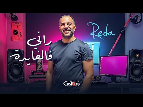 CHEB REDA - RANI FEL FAYDA [Official Music Video] (2024) / شاب رضا - راني فالفايدة