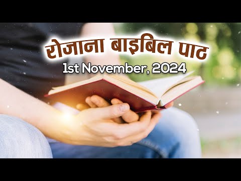 Today’s Catholic Mass Reading || Daily Bible Reading In Hindi || 1 November 2024