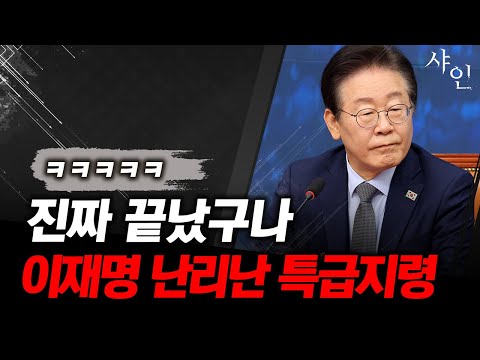 [단독] 난리난 이재명 충격 긴급공지ㄷㄷㄷ끝났다 끝났어