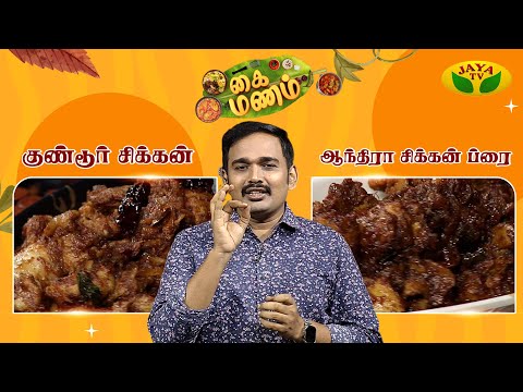 சுவையான குண்டூர் சிக்கன் & ஆந்திரா சிக்கன் ப்ரை செய்வது எப்படி? | Kaimanam | Fun Filled Cooking