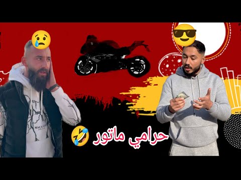 ‏حرامي ‏ ميتور😅