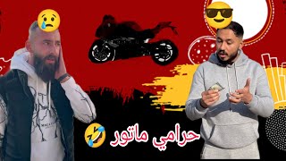 ‏حرامي ‏ ميتور😅