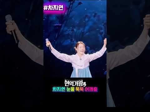 차지연 눈물 뚝뚝 어깨춤 현역가왕3 봄날은 간다