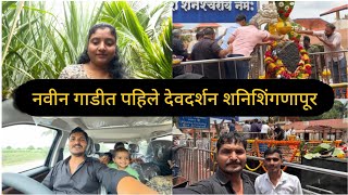 भाच्यासोबत नवीन गाडीत पहिले देवदर्शन शनिशिंगणापूर 