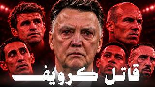 لويس فان خال | المدرب العنيد الذي لا يخشى احد