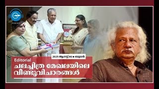 ച​​ല​​ച്ചി​​ത്ര മേ​​ഖ​​ല​​യി​​ലെ വീ​​ണ്ടു​​വി​​ചാ​​ര​​ങ്ങ​​ൾ | Madhyamam Editorial