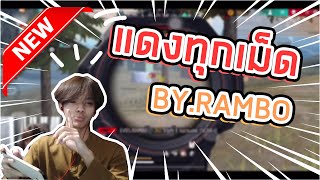 FreeFire 🔥ทำไมมันแดงทุกเม็ดเลยวะ!!🔥