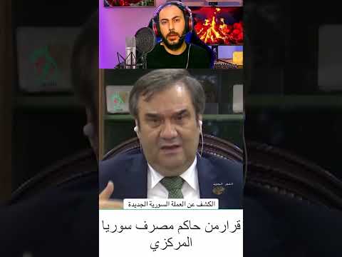 حاكم المصرف المركزي عبد القادر يشرح فئات الليرة السورية الجديدة وقيمتها المالية #العملة_السورية_جديد