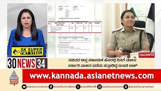 Davanagere; ಸಚಿವರ ಆಪ್ತ ಸಹಾಯಕ ಹೆಸರಲ್ಲಿ ಡಿಸಿಗೆ ಮೋಸ | 30 News | Kannada News | Suvarna News