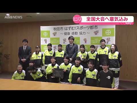 がんばれ東小ミニバス！全国大会へ秋田市役所を訪問