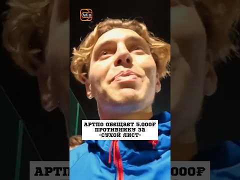 АртПо ЗАБАЙТИЛ СОПЕРНИКА НА СУХОЙ ЛИСТ