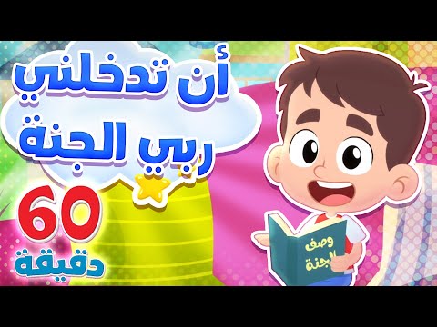 أغنية أن تدخلني ربي الجنة وساعة من اغاني الأطفال | قناة هدهد - Hudhud