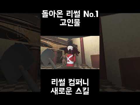 새로운 스킬 들고 돌아온 고인물 #shorts