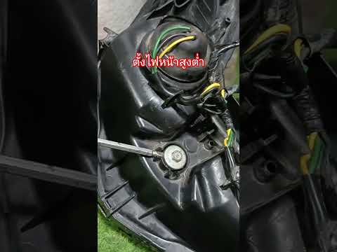 วิธีตั้งไฟหน้ามอเตอร์ไซค์แบบปรับเลนส์สูงต่ำ👍🥰 #fcmoto #automobile  #motorcycle #ช่างซ่อมมอไซค์