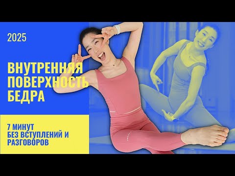Упражнения на внутренние поверхности бедер. Комплекс на семь минут без разговоров и вступлений.