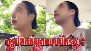 คุณแม่เดือดปุดๆ บุกห้องเรียนถามครู หลังด่าลูก ‘ปัญญาอ่อน’ ไล่ไปเรียนที่อื่น คำตอบครูทำอึ้ง : RECAP