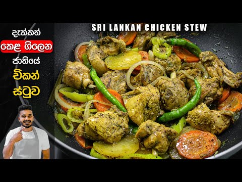 "චිකන් ස්ටු" රසටම හදන්නේ මෙහෙමයි | Chicken Stew Recipe Sinhala | Sri Lankan Chicken Stew