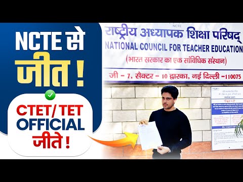 NCTE से जीत ! CTET/TET Officially जीते ✅ by Sachin choudhary live 8pm