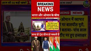 भारत और ओमान के बीच  जल्द ही ट्रेड डील हो सकती है  #dls_news #today_breaking_news #dailynews  #short