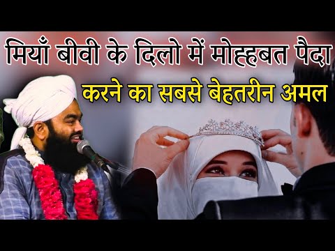 Miya Biwi Ke Dilo Mein Mohbbat Peda Karne Ka Amal Sayyed Aminul Qadri