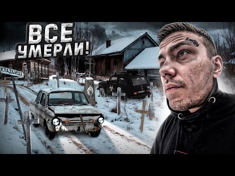 МЕРТВАЯ деревня в лесах. Заброшенный ЗАПОРОЖЕЦ Умершего