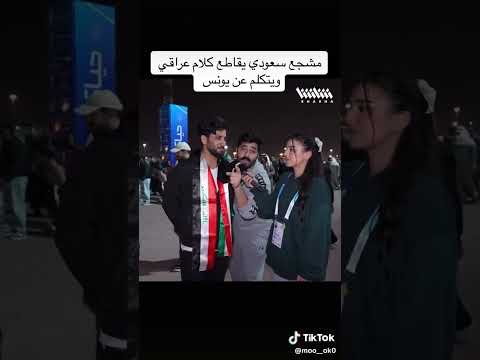مشجع سعودي يقاطع كلام عراقي ويحجي عن يونس محمود🥺🇮🇶❤️