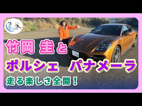 竹岡 圭とポルシェ パナメーラ＜走る楽しさ全開！＞【TAKEOKA KEI & PORSCHE PANAMERA】