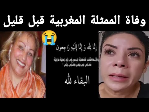 خبر جد محزن وفاة الممثلة أمينة بركات 😭 إنا لله وإنا إليه راجعون