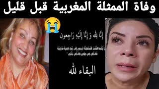 خبر جد محزن وفاة الممثلة أمينة بركات 😭 إنا لله وإنا إليه راجعون