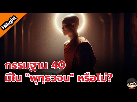 กรรมฐาน40 มีใน พุทฺธวจน หรือไม่? อนาปานสติ ไม่ได้เป็นธรรมะย่อเหลือ 1 ในการปฏิบัติธรรม เจริญวิปัสนา