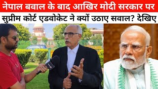 नेपाल की खबर के बाद आखिर मोदी ने ऐसा क्या बोला जिस पर सुप्रीम कोर्ट एडवोकेट ने दे दिया ये सबक? सुनिए