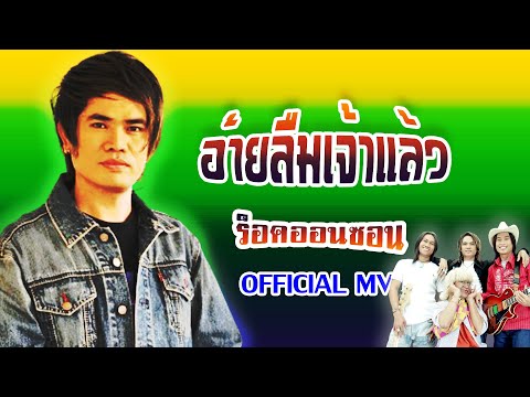 อ้ายลืมเจ้าแล้ว-ร็อคออนซอน[ OFFICIAL MV Lyrics ]