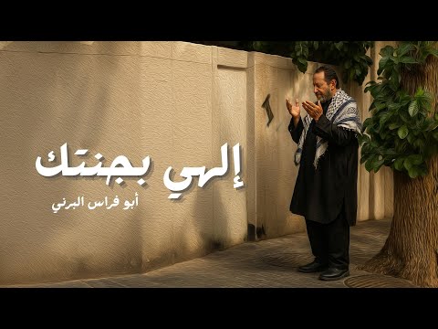 الهي بجنتك || ابو فراس البرني ||  Official video clip 2025