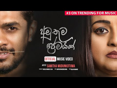 Amuthuma Premayak (අමුතුම ප්‍රේමයක්) - Samitha Mudunkotuwa  (Official Music Video)