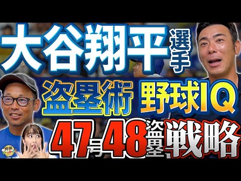 クセを盗む野球脳。大谷翔平選手、47本塁打48盗塁の裏に潜む戦略と洞察力。四球後の盗塁価値。