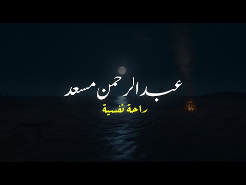 عبدالرحمن مسعد | أجمل تلاوة هادئة تريح القلب💙| راحة نفسية 🥺🎧| أرح سمعك وقلبك بالقرآن .