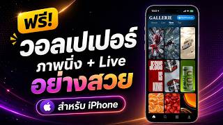 ฟรี! วอลเปเปอร์ ภาพนิ่ง + Live สำหรับ iPhone กับ Gallerie Wallpapers