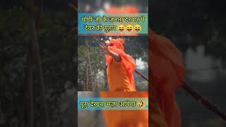 Bhojpuri gano ka virodh kiya yogi ji ne 😂🙏 #yogiadityanath