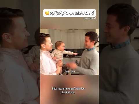 اول لقاء للبيبي مع توأم أبوه وأمه ❤️ #اكسبلور #pyf