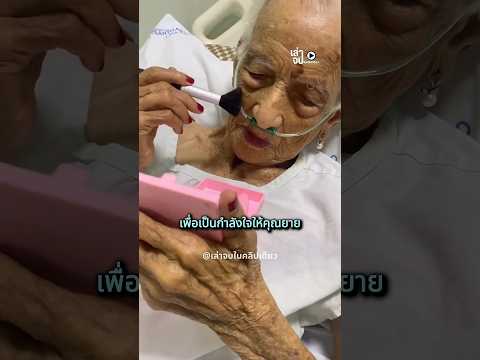 คำขอสุดท้ายของคุณยาย