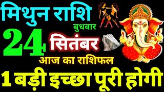 Mithun Rashi 24 September 2025 Aaj Ka Mithun Rashifal Mithun Rashifal 24 September 2025 Gemini