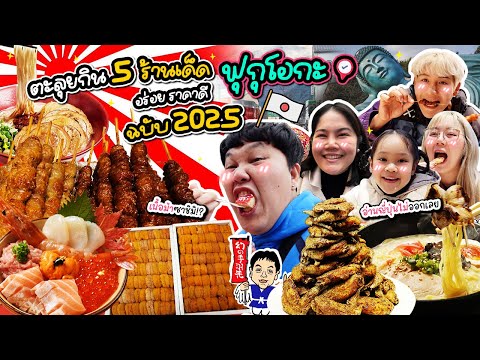 5 ร้านเด็ด! ตะลุยกิน📍ฟุกุโอกะ🇯🇵 ร้านอร่อย ราคาดี ฉบับปี 2025 | BB Memory