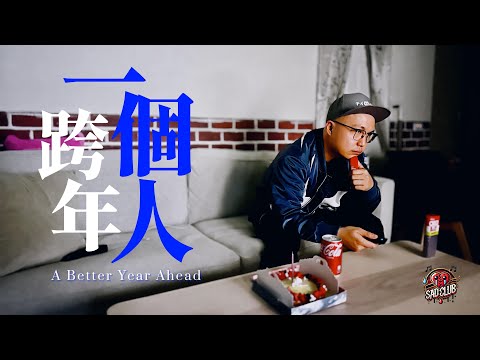 [一個人跨年]-這裡很無聊之傷心俱樂部