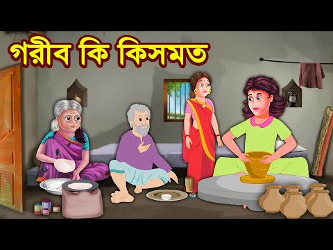 গরীব কি কিসমত | Rupkothar Golpo | Bangla Cartoon | Tuk Tuk Tv Bengali