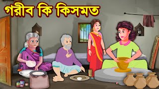 গরীব কি কিসমত | Rupkothar Golpo | Bangla Cartoon | Tuk Tuk Tv Bengali