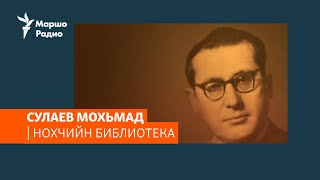 Сулаев Мохьмад| НОХЧИЙН БИБЛИОТЕКА #22
