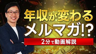 メルマガ内容を2分で動画解説