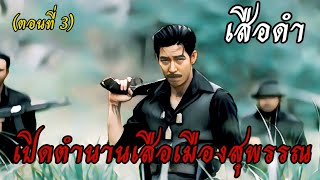 เปิดตำนาน "เสือดำ" เมืองสุพรรณ (ตอนที่ 3)