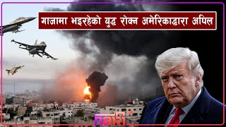 गाजामा भइरहेको युद्ध रोक्न अमेरिकाद्वारा अपिल
