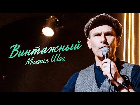 Михаил Шац «ВИНТАЖНЫЙ»  2021